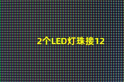 2个LED灯珠接12V电源要串多大的电阻？3个呢？